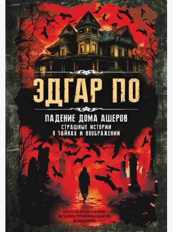 Падение дома Ашеров. Страшные истории о тайнах и воображении