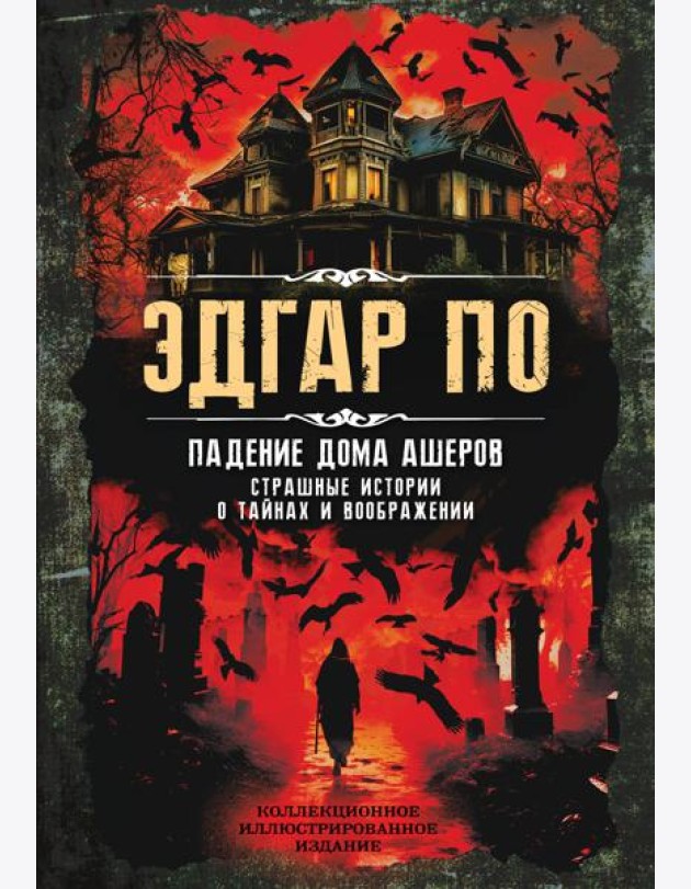 Падение дома Ашеров. Страшные истории о тайнах и воображении