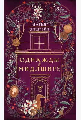 Однажды в Мидлшире