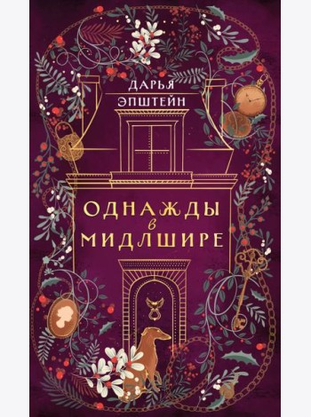 Однажды в Мидлшире