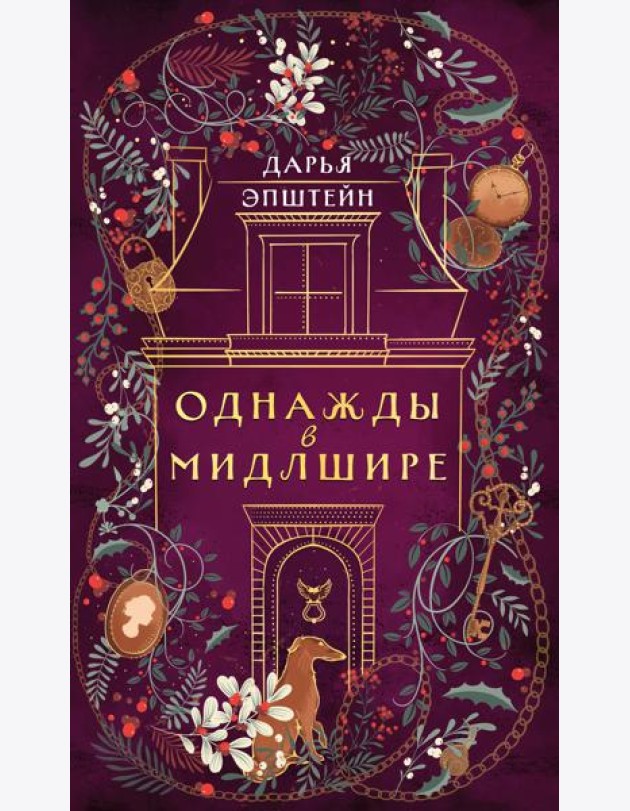 Однажды в Мидлшире