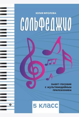Сольфеджио: smart-пособие с мультимедийным приложением: 5 кл.: Учебное пособие. 2-е изд