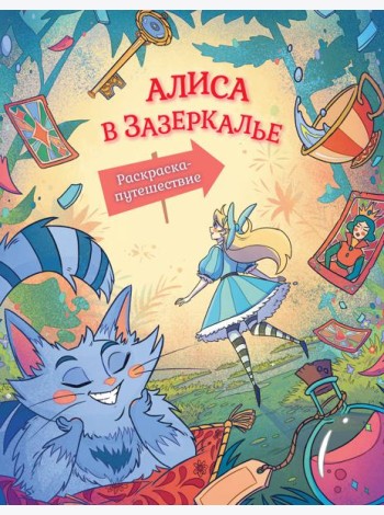 Алиса в Зазеркалье. Раскраска-путешествие. Книга 2