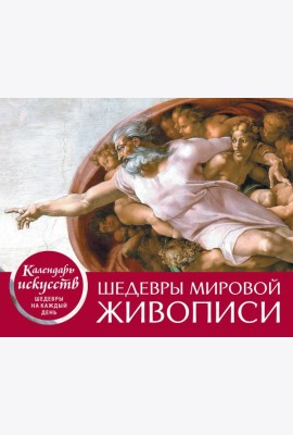 Шедевры мировой живописи. Сотворение Адама. Настольный календарь в футляре