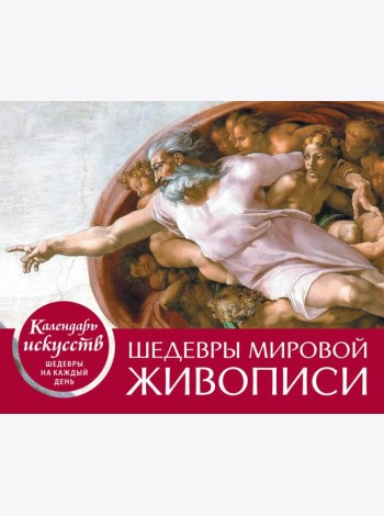 Шедевры мировой живописи. Сотворение Адама. Настольный календарь в футляре