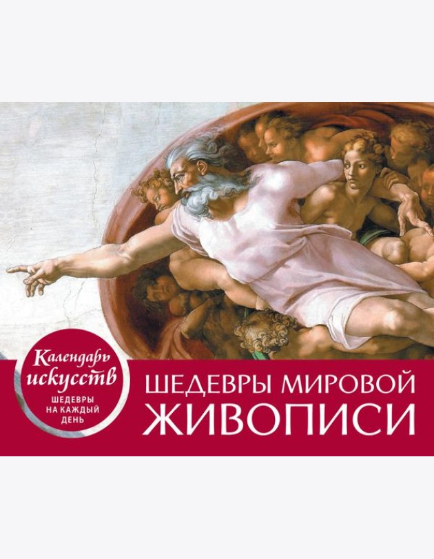 Шедевры мировой живописи. Сотворение Адама. Настольный календарь в футляре