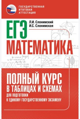 ЕГЭ. Математика: полный курс в таблицах и схемах: для подготовки к ЕГЭ