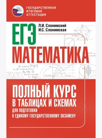 ЕГЭ. Математика: полный курс в таблицах и схемах: для подготовки к ЕГЭ