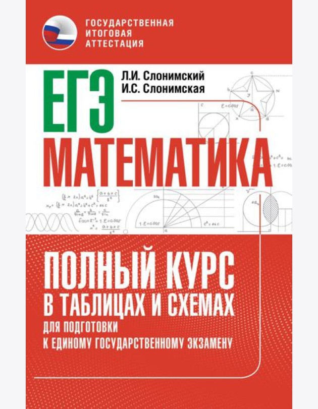 ЕГЭ. Математика: полный курс в таблицах и схемах: для подготовки к ЕГЭ