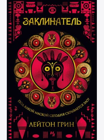 Заклинатель