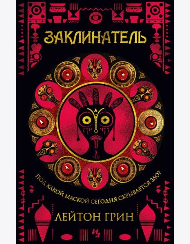 Заклинатель