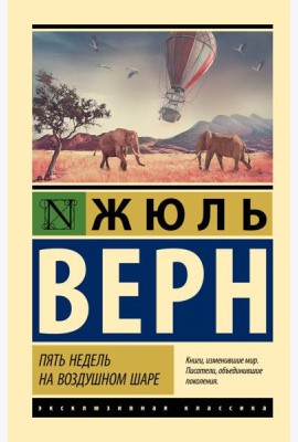 Пять недель на воздушном шаре