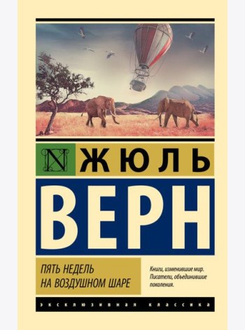 Пять недель на воздушном шаре