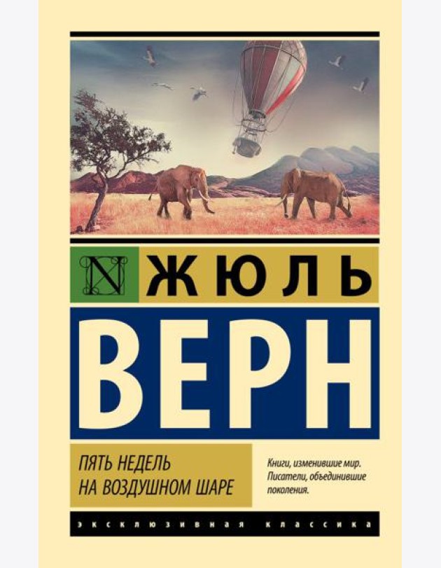 Пять недель на воздушном шаре