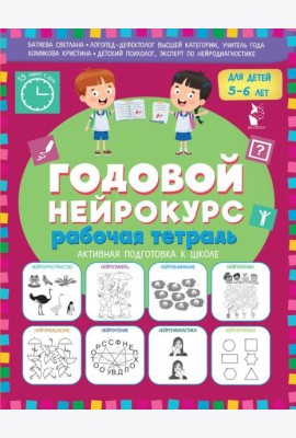 Годовой нейрокурс для детей 5-6 лет. Рабочая тетрадь. (Активная подготовка к школе)