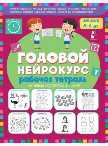 Годовой нейрокурс для детей 5-6 лет. Рабочая тетрадь. (Активная подготовка к школе)
