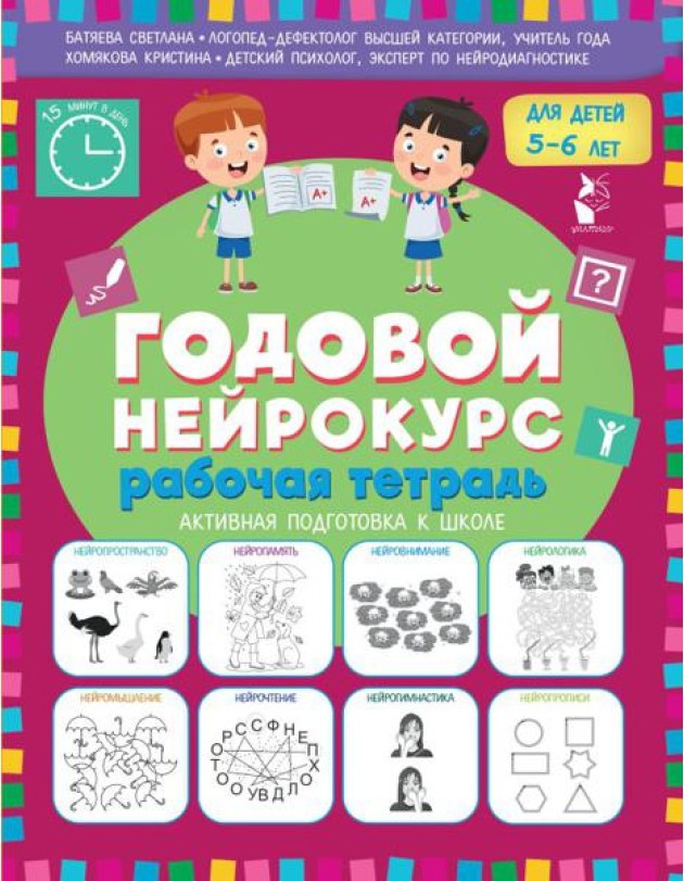 Годовой нейрокурс для детей 5-6 лет. Рабочая тетрадь. (Активная подготовка к школе)