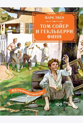 Том Сойер и Гекльберри Финн. Все приключения в одном томе.