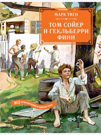 Том Сойер и Гекльберри Финн. Все приключения в одном томе.