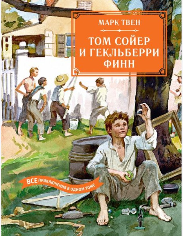 Том Сойер и Гекльберри Финн. Все приключения в одном томе.
