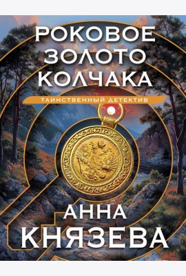 Роковое золото Колчака