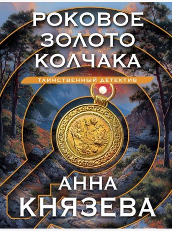 Роковое золото Колчака