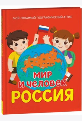 Мир и человек. Россия. Мой любимый географический атлас