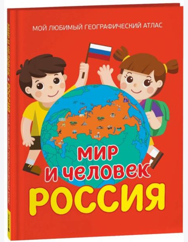 Мир и человек. Россия. Мой любимый географический атлас