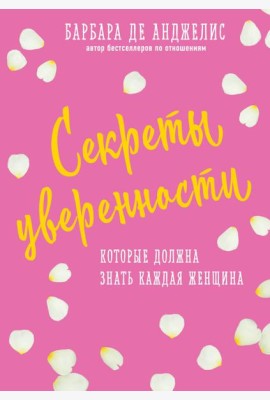Секреты уверенности, которые должна знать каждая женщина (новое оформление)