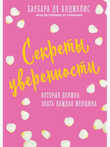 Секреты уверенности, которые должна знать каждая женщина (новое оформление)