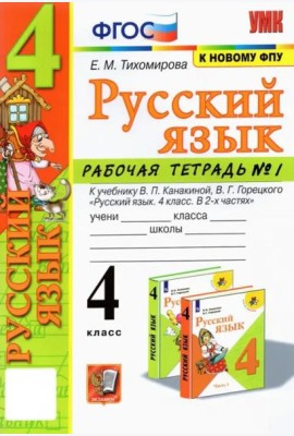 Русский язык. 4 класс. Рабочая тетрадь 1. К учебнику В. П. Канакиной, В. Г. Горецкого 