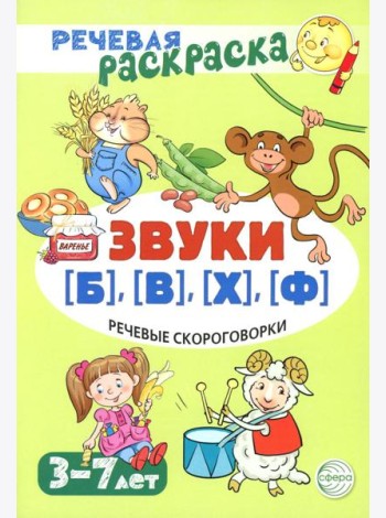 Речевые скороговорки. Звуки [Б], [В], [Ф], [Х]. Для детей 3-7 лет