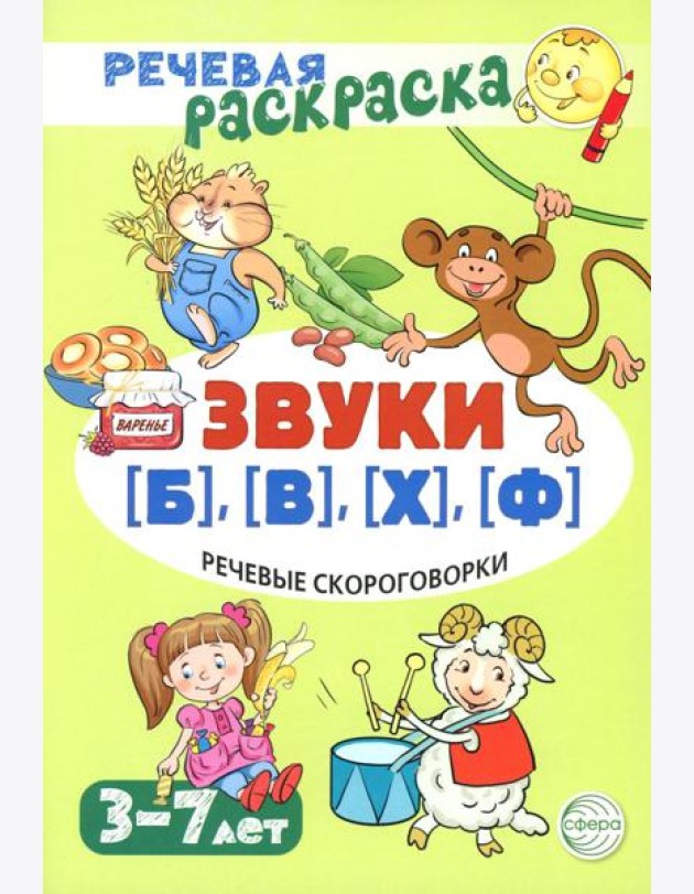 Речевые скороговорки. Звуки [Б], [В], [Ф], [Х]. Для детей 3-7 лет
