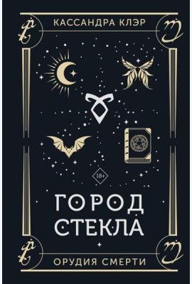 Город стекла