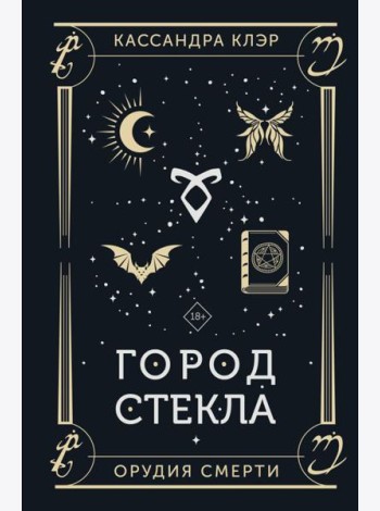 Город стекла