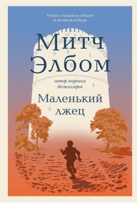 Маленький лжец. Роман-притча
