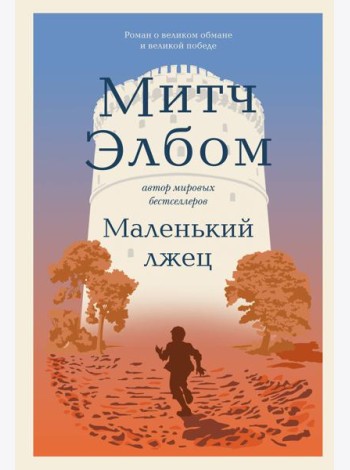 Маленький лжец. Роман-притча
