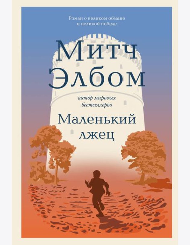 Маленький лжец. Роман-притча