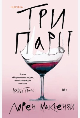 Три пары