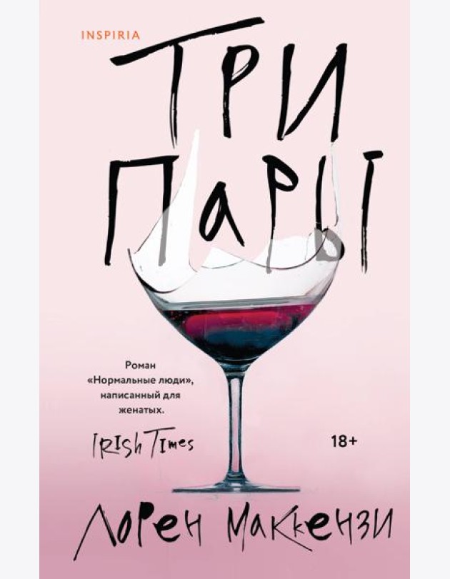 Три пары