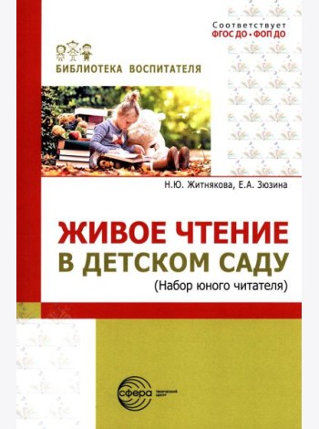 Живое чтение в детском саду («Набор юного читателя»)