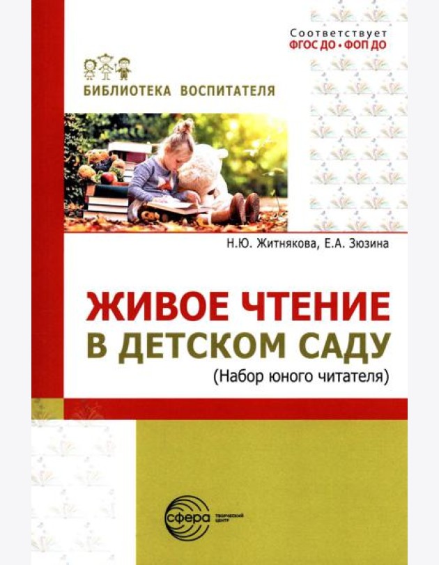 Живое чтение в детском саду («Набор юного читателя»)