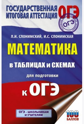 ОГЭ. Математика в таблицах и схемах для подготовки к ОГЭ