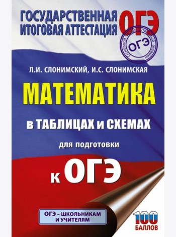 ОГЭ. Математика в таблицах и схемах для подготовки к ОГЭ