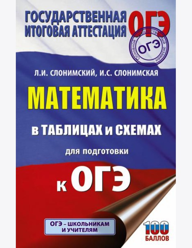 ОГЭ. Математика в таблицах и схемах для подготовки к ОГЭ
