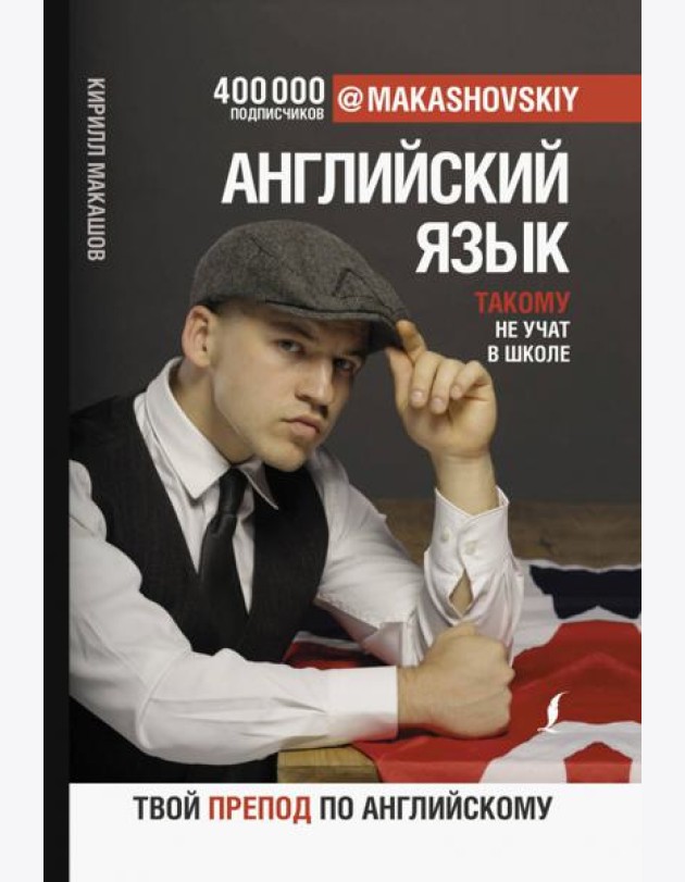 Английский язык. Такому не учат в школе. @makashovskiy