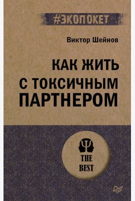 Как жить с токсичным партнером (#экопокет)