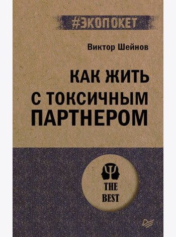 Как жить с токсичным партнером (#экопокет)