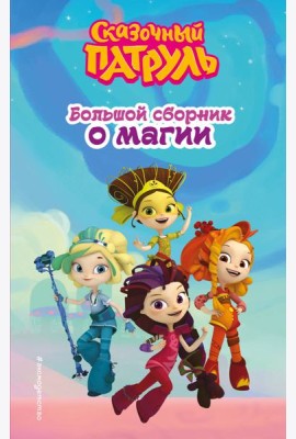 Сказочный патруль. Большой сборник о магии