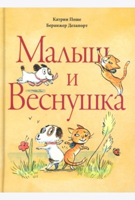 Малыш и веснушка